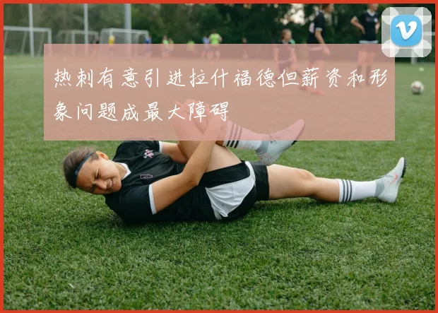 热刺有意引进拉什福德但薪资和形象问题成最大障碍