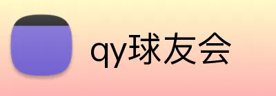 qy球友会 Logo